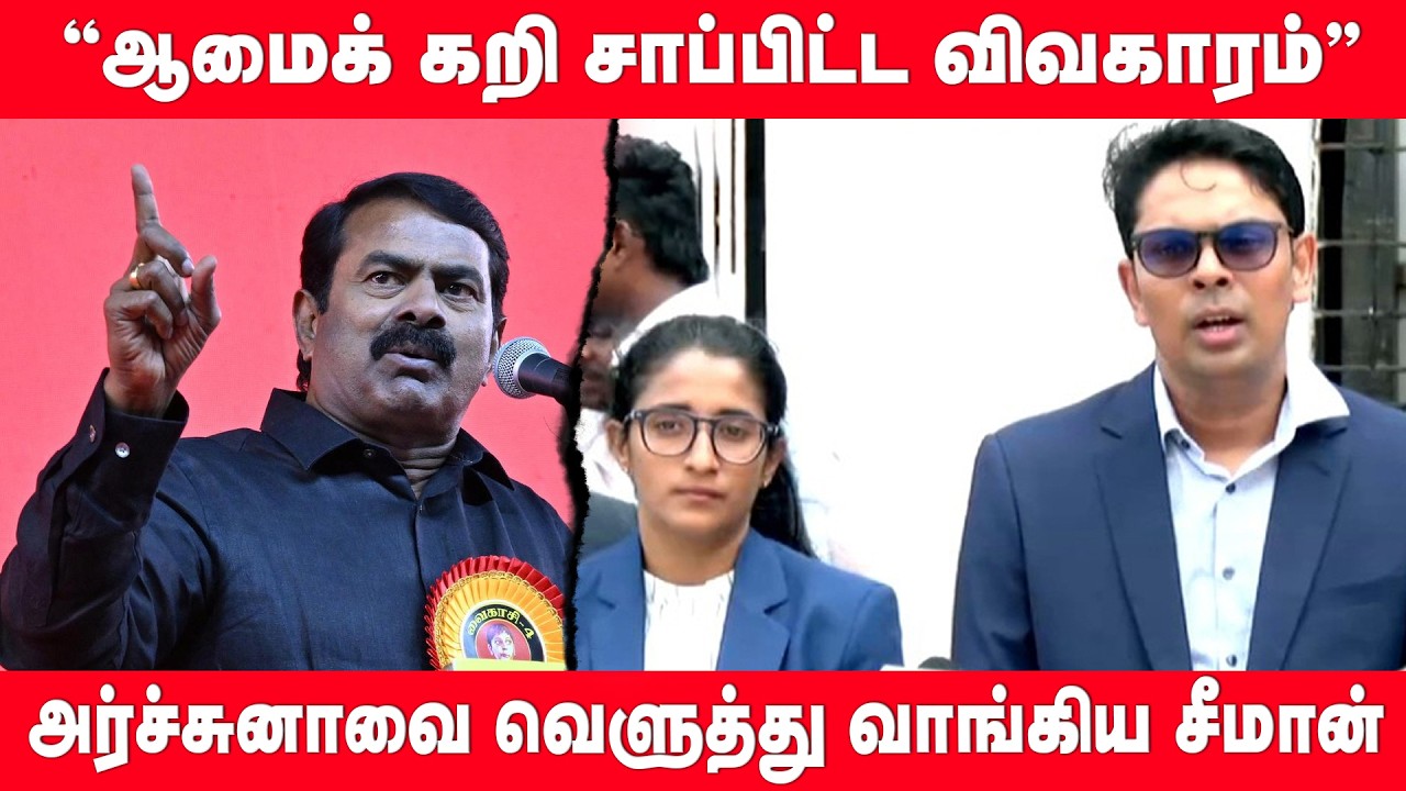 ஆமைக்கறி விவகாரம்: அர்ச்சுனாவை கடுமையாக விமர்சித்த சீமான்