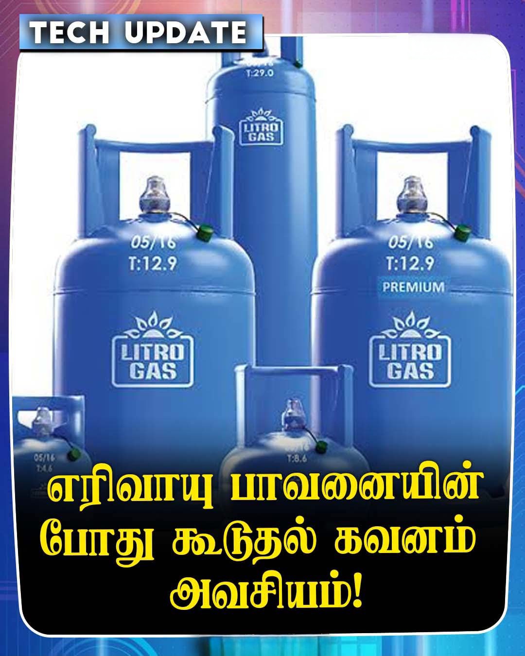 LPG சிலிண்டர் பயன்படுத்துவோர் அவதானம்!